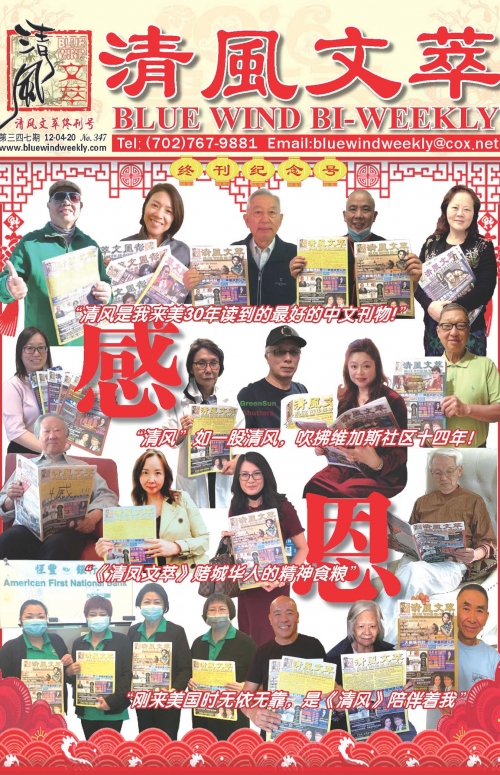 清风文萃 第347期 (2020年12月) 